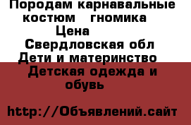 Породам карнавальные костюм “ гномика“ › Цена ­ 500 - Свердловская обл. Дети и материнство » Детская одежда и обувь   